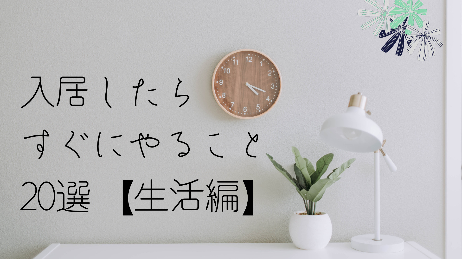 ひらブログ | 【引越し】入居したらすぐにやること20選！【生活編】